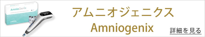 アムニオジェニクスへのバナー